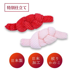 NEW！かのこ 鹿の子 赤 ピンク 桃色 七五三 日本製 日本加工 帯揚げ生地 総絞り 日本髪 振袖 和服 舞妓さん 髪飾り 十三参り 成人式 浴衣 卒園式 卒業式 お正月 キッズ 女の子 着物 レディース 和装 桃の節句 お祭り 結婚式