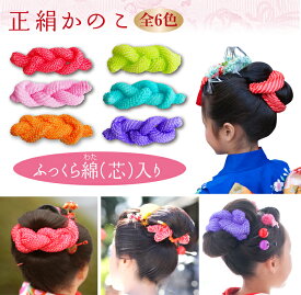 【メール便無料】七五三 髪飾り髪飾り 成人式 鹿の子柳絞り かのこ ちんころ 振袖日本髪 正絹 舞妓さん 浴衣結い綿 結綿芯（綿）入り