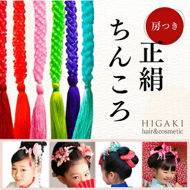 メール便送料込 七五三 髪飾り 髪飾り 七五三 成人式 三歳 七歳 正絹 ちんころ 房つき 鹿の子 かのこ 赤 紫 ピンク 水色 ヒワ緑 日本髪