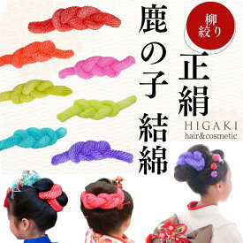 【ゆうパケット送料込】七五三 髪飾り髪飾り 成人式 鹿の子柳絞り かのこ ちんころ 振袖日本髪 正絹 舞妓さん 浴衣結い綿 結綿芯（綿）入り