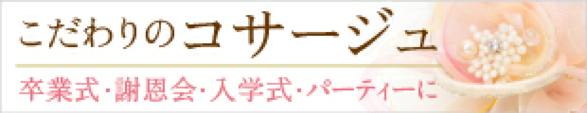 コサージュ