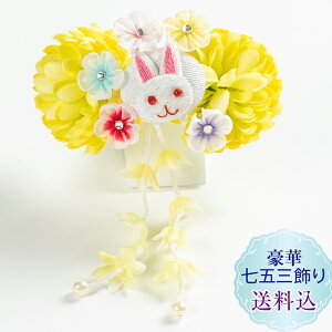 新作【送料込】七五三 髪飾り三歳かわいいウサギとマム 正絹つまみ細工1点飾りぱっちん留スリーピン 黄色 イエロー全7色