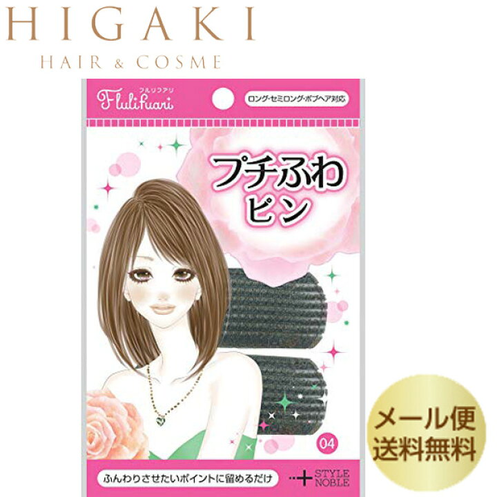楽天市場 ゆうメール送料込プチふわピン 2コ入 カンタン 部分アレンジふわっとヘアができちゃう盛り髪ベース ヘアー コスメhigaki