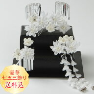 【送料無料】豪華つまみ細工髪飾り 七五三3点飾り 白 純白ちりめん剣菊 正絹 3点セット 勝山セット髪飾り…