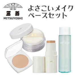 【ゆうパック送料無料】【よさこいメイク4点セット】ミツヨシ 三善 みつよし よさこいメイクベースセットファンデーション フェイスパウダー ルースパウダー ベースメイク 汗水に強い よさこいメイク 舞台メイク ブライダル ダンス 水化粧 よれない