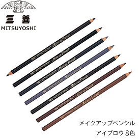 【アイブロウペンシル】メール便対応ミツヨシ 三善 みつよしメークアップペンシル眉 眉墨 メイクアップペンシル ブラック 黒 茶 ブラウン グレーSNSでも人気！よさこい コスプレ 仮装 宝塚 バレエ ステージ　舞台 ショー ボディペインティング コスプレ