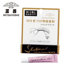 メール便対応ミツヨシ 三善 みつよしシャレナブラック 黒 【つけまのり】アイラッシュアドヘシブSNSでも人気のアイメイクタカラジェンヌ コスプレ宝塚 バレエ 舞台 ショー ボディーペイ