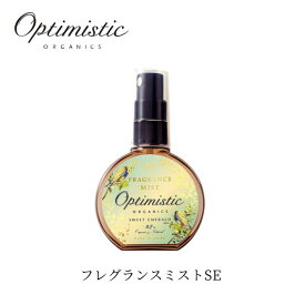 オプティミスティック OptimisticフレグランスミストSE《30ml》香水 ヘアローション スウィートエメラルド ヘアミスト ボディミスト 香り オーガニック 髪の毛 ヘアケア