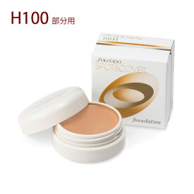 SHISEIDO 資生堂 スポッツカバー ファウンデイション(ベースカラー)20g H100　部分用オークル系の明るめの肌色