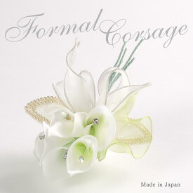 日本製フォーマルコサージュカラー 花 白 ホワイトオーガンジ 卒園式 卒業式結婚式 入学式 入園式【楽ギフ_包装選択】【楽ギフ_メッセ】上品