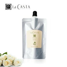 La CASTA ラ・カスタ ホワイトローズ ヘアソープ リフィル 詰め替え用 290ml シャンプー ヘアケア 弱酸性 上質うるおい アミノ酸 なめらか ダメージケアツヤ髪 しっとり まとまり＜ヘアシャンプー＞