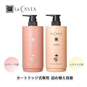【専用ボトル】La CASTA ラ・カスタ カートリッジ式専用 詰め替え容器ヘアソープ用 ヘアマスク用 カートリッジ リフィル ボトル ラカスタ