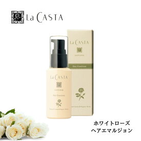 La CASTA ラ・カスタ ホワイトローズ ヘアエマルジョン 50ml ヘアケア アウトバス 上質うるおい なめらか ダメージケアツヤ髪 しっとり まとまり ＜洗い流さないトリートメント＞