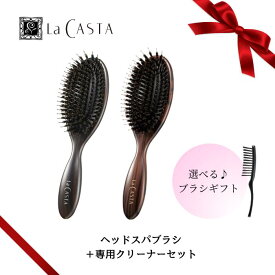 【★マラソン期間中 ポイント5倍】【送料無料】【髪質で選べるブラシギフト♪】La CASTA ラ・カスタ ヘッドスパブラシ ギフト プレゼント ラカスタ ヘアブラシくし 櫛 豚毛 女性 さらさら ツヤ 頭皮 専用クリーナーセット