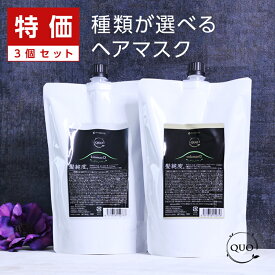 【正規品】アマトラ クゥオ マスク 850g 詰替用×3個セット|リニューアル amatora おすすめ品 トリートメント ノンシリコン エイジングケア ダメージケア 詰め替え レフィル パウチ ダメージヘアトリートメント