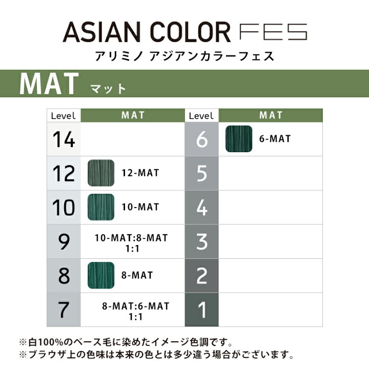 楽天市場】アリミノ アジアンカラー フェス アルカリタイプ 1剤 マット  
