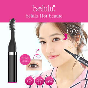 【LINE登録で300円クーポン】belulu 美ルル ホットボーテ <belulu Hot beaute> ブラック|まつ毛用 ドライヤー 傷めない 上向き 睫毛 まつ毛 コーム型 つけまつげ つけま エクステ まつえく USB 充電