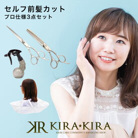 【5%OFFクーポン対象商品】セルフ前髪カットセット プロ仕様 3点セット|散髪 バング 鋏 ハサミ ケープ スプレー 自宅 自分で 簡単 初心者 初めて 理容師 プロ 大人 子供 ヘアケア サロン専売 美容室専売 美容院 美容師 おすすめ 人気 話題 ランキング