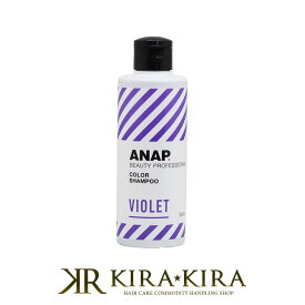 香栄化学 ANAP バイオレット シャンプー 200ml|カラーシャンプー ムラサキシャンプー ムラシャン ヘアケア サロン専売 美容室専売 美容院 美容師 おすすめ 人気 ランキング クチコミ 女性 男性 レディース メンズ ユニセックス