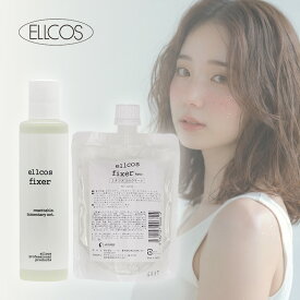 【LINE登録で300円クーポン】エルコス フィクサー 200ml ＋ フィクサー レフィル 200ml 詰換用 計2個セット|ellcos ヘア スタイリング すたいりんぐ スタイリング剤 巻き髪 癖毛 くせげ くせ 癖 ヘアケア サロン専売 美容室専売 美容院専売 美容師 おすすめ