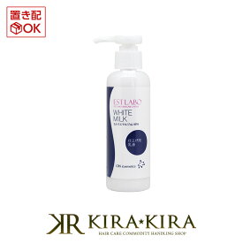 エステラボ ミルクエマルジョンWH 150ml|乳液 仕上げ用 美白 植物エキス アミノ酸 皮脂 水分蒸発 日焼け しみ そばかす エステ エステティック リラクゼーション ボディケア ボトル 本体 ポンプ 業務用 サロン専売 おすすめ