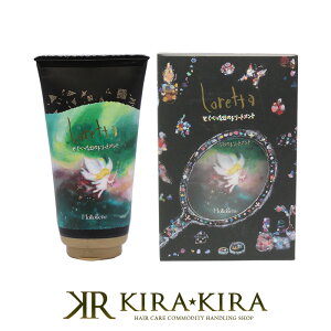 【LINE登録で300円クーポン】b-ex ロレッタ とくべつな日のトリートメント 150g|モルトベーネ ビューティーエクスペリエンス ロレッタ トリートメント 集中トリートメント サロントリートメン