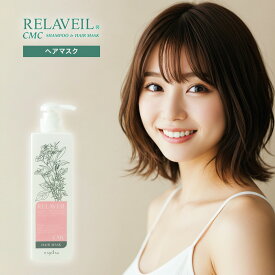 【LINE登録で300円クーポン】ナプラ リラベール CMCヘアマスク 280g|トリートメント サロン専売 美容室専売 ヘアケア お試し ダメージ補修 保湿 しっとり まとまり パサつきケア 乾燥対策 カラーケア くせ毛ケア 詰め替え 業務用