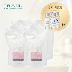 【今だけミニオイル付】ナプラ リラベール CMCヘアマスク 1000g×4個 詰替用|トリートメント サロン専売 美容室専売 ヘアケア 詰め替え ダメージ補修 保湿 しっとり まとまり 業務用 お試し ツヤ 指通り パサつきケア