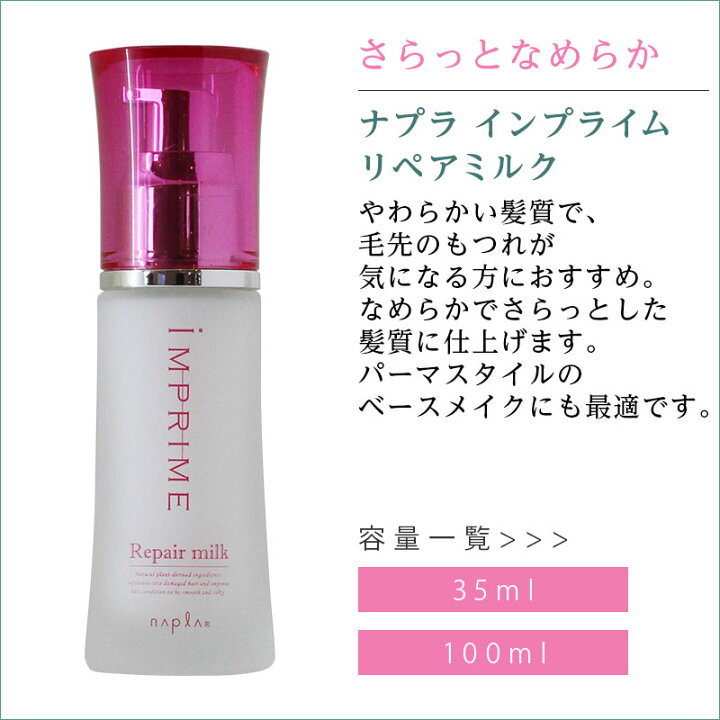 楽天市場 ナプラ インプライム リペアミルク 35ml ナプラ トリートメント 洗い流さない ヘアミルク アウトバス ミルク 乳液 サロン専売品 人気 おすすめ レディース メンズ クチコミ ランキング プロ用ヘアケアshop Kirakira