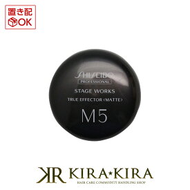 資生堂プロフェッショナル ステージワークス トゥルーエフェクター M5(マット) 80g|shiseido professional stage works スタイリング剤 ワックス スタイリングワックス ヘアケア サロン専売 美容室 美容院 美容師 おすすめ 人気