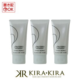 資生堂プロフェッショナル ステージワークス ニュアンスカールクリーム 75g×3個セット|shiseido professional stage works スタイリング剤 チューブ 本体 トライアル お試し ヘアケア サロン専売 美容室 美容院