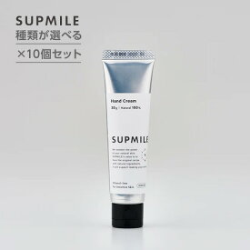 【ガチャで最大10%OFF】Supmile サプミーレ ハンドクリーム 30g 10個セット|ハンドクリーム 無香料 エコサート しっとり べたつかない 保湿 スキン フェイス ケア エシカル 天然 由来 成分 100% エタノール フリー 低刺激 クルエルティフリー 動物実験