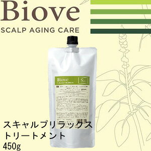 ビオーブ スキャルプ リラックストリートメント450g(詰替え <15000円以上ご注文で送料無料>サロン専売品 ヘアケア 頭皮ケア スカルプケア エイジングケア レディ―ス 美容室 サラサラ