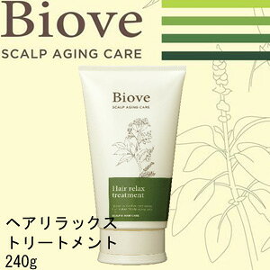 ビオーブ ヘアーリラックス トリートメント 240g<15000円以上ご注文で送料無料> サロン専売品 ヘアケア 頭皮ケア スカルプケア エイジングケア レディ―ス 美容室 サラサラ しっとり かゆ