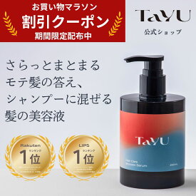 ★お買い物マラソン期間限定！割引クーポン配布中★ 【送料無料】 TaYU タユ ヘアケアブースターセラム BA 250ml シャンプーに混ぜる美容液 ケラチン CMC ヘアブースター シャンプー ヘアトリートメント 髪質改善 化粧水 頭皮 ケア 保湿 ヘアケア ダメージケア うねり くせ