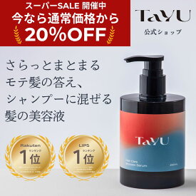 【20％OFF！スーパーSALE限定★6/11 1:59まで】 【送料無料】 TaYU タユ ヘアケアブースターセラム BA 250ml シャンプーに混ぜる美容液 ケラチン CMC ヘアブースター シャンプー ヘアトリートメント 髪質改善 化粧水 頭皮 ケア 保湿 ヘアケア ダメージケア うねり くせ