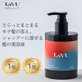 【送料無料】 TaYU タユ ヘアケアブースターセラム BA 250ml シャンプーに混ぜる美容液 ケラチン CMC ヘアブースター シャンプー ヘアトリートメント 髪質改善 化粧水 頭皮 ケア 保湿 ヘアケア ダメージケア うねり くせ