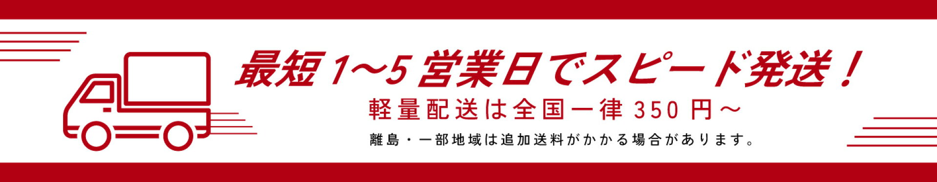 最短1〜5営業日でスピード配送！画像