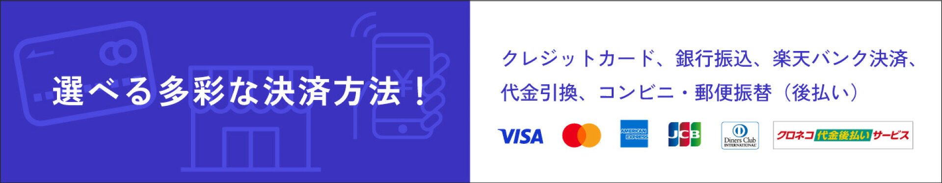 選べる多彩な決済方法！画像