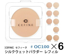 《セット・送料無料》【CEFINE】セフィーヌ シルクウェットパウダーファンデーション レフィル ♯OC100 6個セット