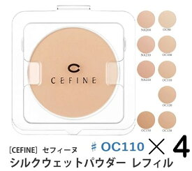 《セット・送料無料》【CEFINE】セフィーヌ シルクウェットパウダーファンデーション レフィル ♯OC110 4個セット