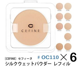 《セット・送料無料》【CEFINE】セフィーヌ シルクウェットパウダーファンデーション レフィル ♯OC110 6個セット