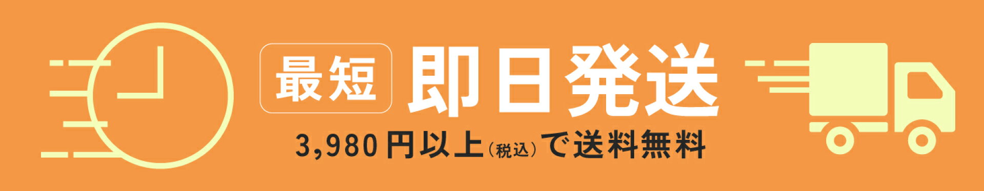 最短即日配送
