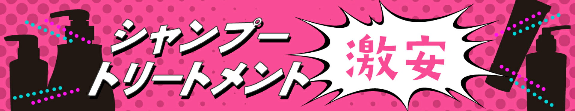 シャンプートリートメント激安