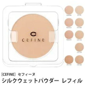 【ネコポス】《送料無料》〔セフィーヌ CEFINE〕 シルクウェットパウダーファンデーション　レフィル　＃OC120