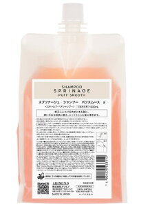 《送料無料》【アリミノ】スプリナージュ シャンプー パフスムースa 1000ml レフィル ARIMINO サロン専売品