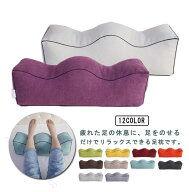 足枕 フットピロー むくみ フットレスト 膝枕 脚枕 波型 布 洗えるカバー 膝下枕 ひざ下枕 足置き フット…