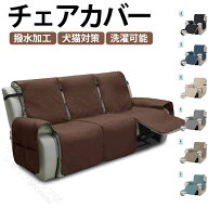 リクライニングソファカバー 2人掛け 3人掛け 電動ソファ対応 肘付き 撥水 防水 耐久 ずれにくい お手入…