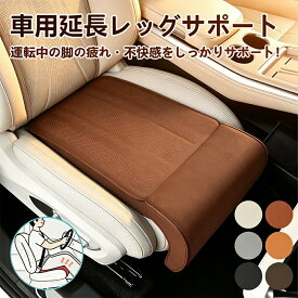 長距離運転 脚クッション レッグサポート 延長シート ユニバーサル 膝サポート 低反発 車用品 疲労軽減 運転席用 シートクッショ 運転サポート 車内クッション 足置き 脚置き ひざ置き