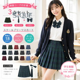 3点セット スカート ネクタイ ボウタイ 制服 スカート チェック 大きいサイズ スクールスカート プリーツスカート ギンガムチェック 学生服 女子高生 制服 コスプレ セーラー服 高校生